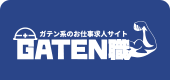 ガテン系求人ポータルサイト【ガテン職】掲載中!